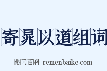 寄晁以道组词是什么意思的图片